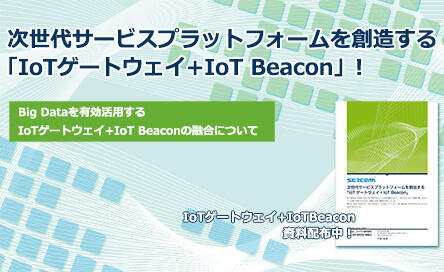 次世代サービスプラットフォームを創出する「IoTゲートウェイ+IoT Beacon」