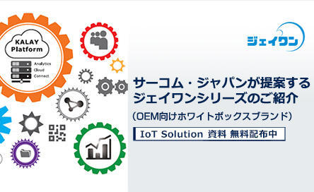 ジェイワンソリューションホワイトペーパー「サーコム・ジャパンが提案する」ジェイワンシリーズのご紹介~IoT Solution編~