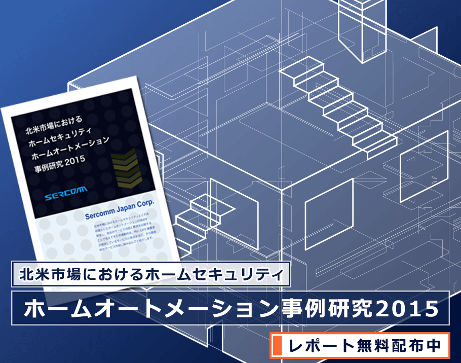 北米市場におけるホームセキュリティ/ホームオートメーション事例研究2015