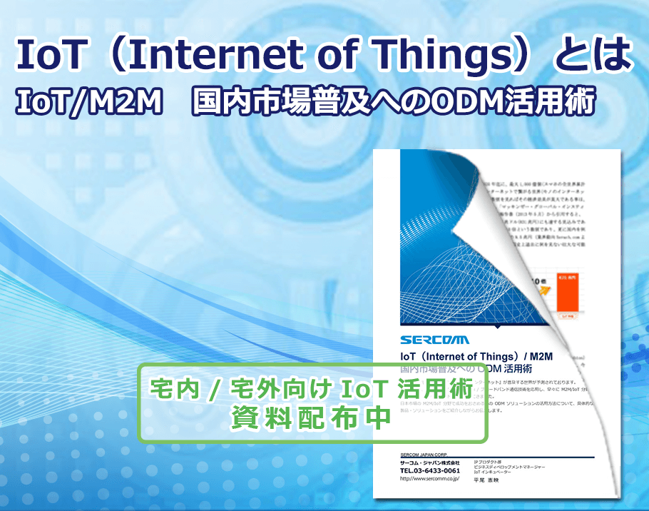 IoT（Internet of Things）/ M2M国内市場普及への ODM 活用術レポート