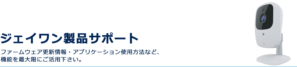 ジェイワン製品サポート