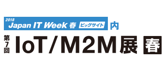 2018 Japan IT Week IoT/M2M展