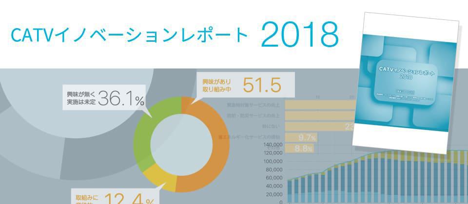 CATVイノベーションレポート2018