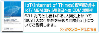 IoT（Internet of Things）/ M2M国内市場普及への ODM 活用術レポート
