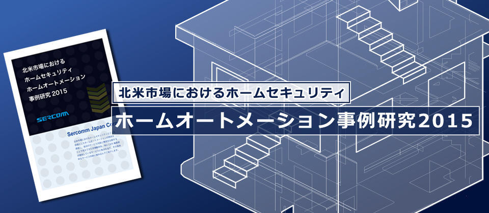 北米市場におけるホームセキュリティ