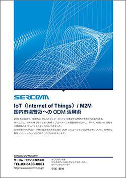 IoT（Internet of Things）/ M2M国内市場普及への ODM 活用術レポート