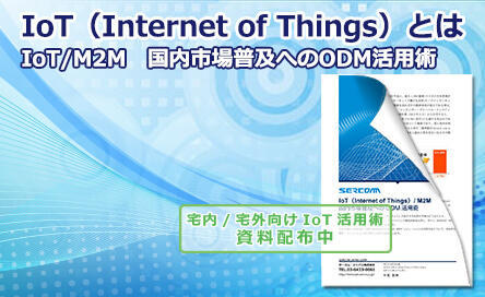 IoT（Internet of Things）とは