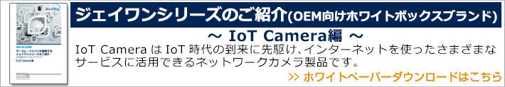 ジェイワン IoT Camera編
