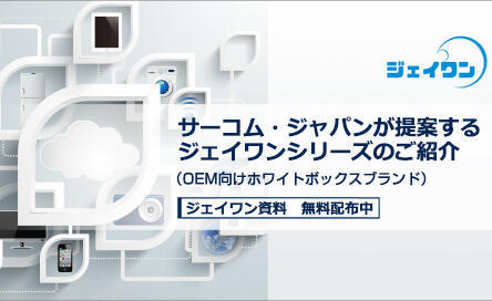 ジェイワンホワイトペーパー　「サーコム・ジャパンが提案するジェイワンシリーズのご紹介(OEM向けホワイトボックスブランド)～IoT Camera編～」