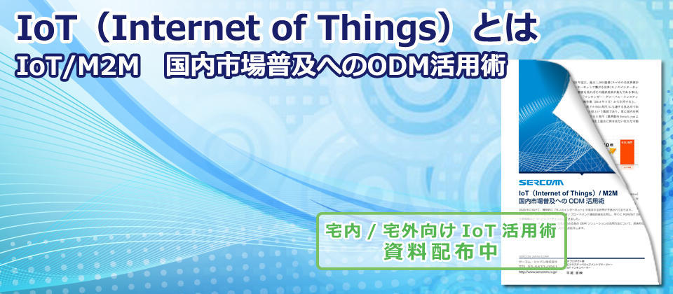 IoT（Internet of Things）とは