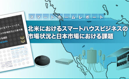 北米におけるスマートホームビジネスの市場と課題レポート