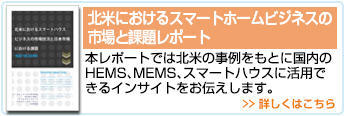 北米におけるスマートホームビジネスの市場と課題レポート