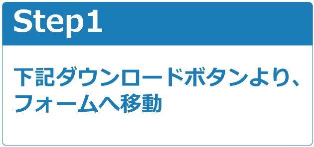 ダウンロードまでの流れ STTEP1