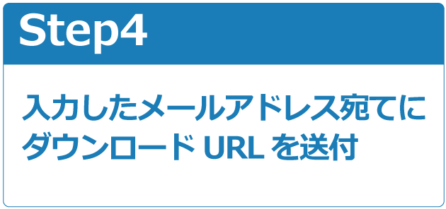 ダウンロードまでの流れ STTEP4