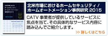 北米市場におけるホームセキュリティ/ホームオートメーション事例研究2015
